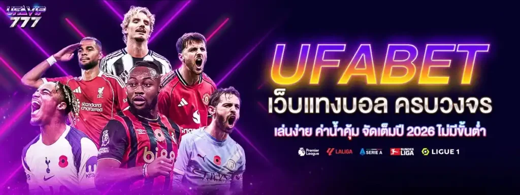 UFABET พนันออนไลน์ เดิมพัน การพนัน เกมพนัน เกมส์