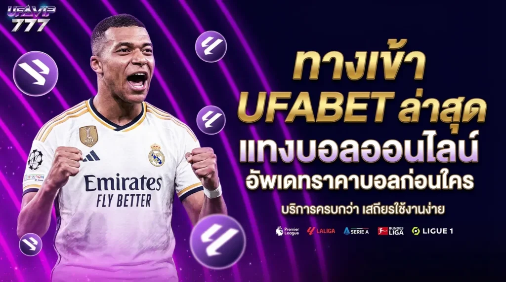 UFABET พนันออนไลน์ เดิมพัน การพนัน เกมพนัน เกมส์